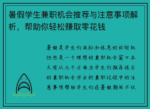 暑假学生兼职机会推荐与注意事项解析，帮助你轻松赚取零花钱
