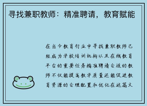 寻找兼职教师：精准聘请，教育赋能