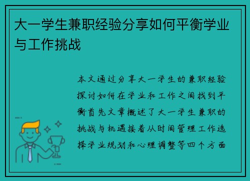 大一学生兼职经验分享如何平衡学业与工作挑战