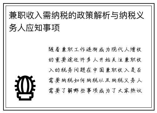 兼职收入需纳税的政策解析与纳税义务人应知事项