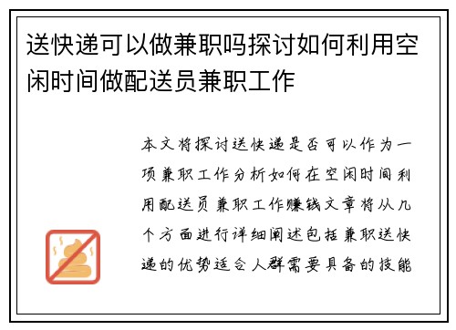 送快递可以做兼职吗探讨如何利用空闲时间做配送员兼职工作
