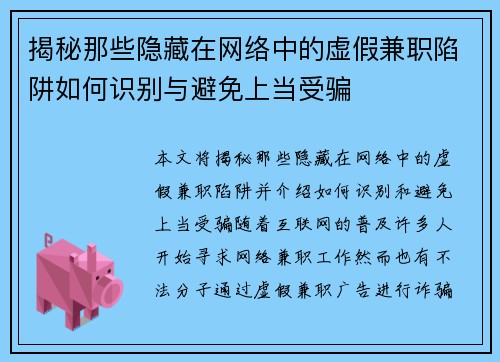 揭秘那些隐藏在网络中的虚假兼职陷阱如何识别与避免上当受骗