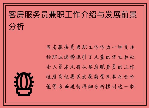客房服务员兼职工作介绍与发展前景分析