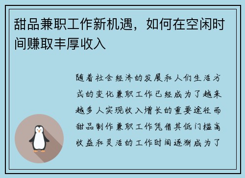 甜品兼职工作新机遇，如何在空闲时间赚取丰厚收入