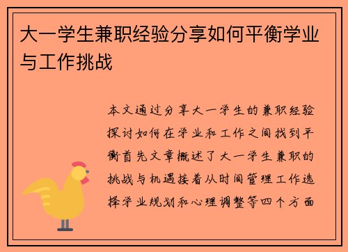 大一学生兼职经验分享如何平衡学业与工作挑战