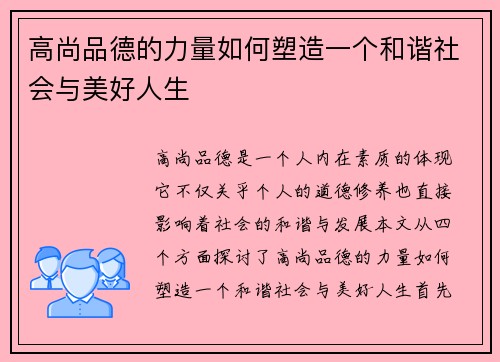 高尚品德的力量如何塑造一个和谐社会与美好人生