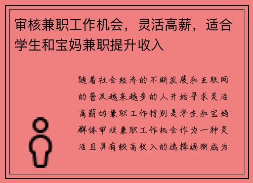 审核兼职工作机会，灵活高薪，适合学生和宝妈兼职提升收入