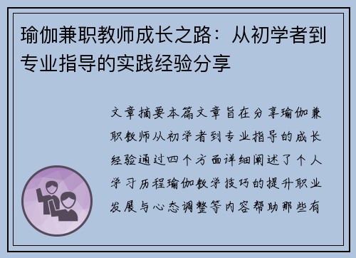 瑜伽兼职教师成长之路：从初学者到专业指导的实践经验分享