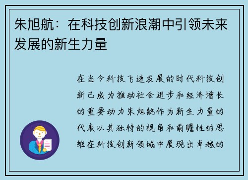 朱旭航：在科技创新浪潮中引领未来发展的新生力量