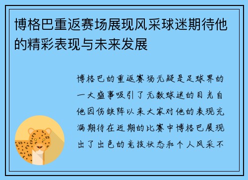 博格巴重返赛场展现风采球迷期待他的精彩表现与未来发展