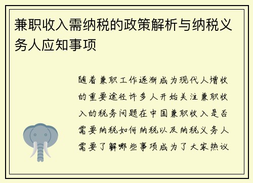 兼职收入需纳税的政策解析与纳税义务人应知事项