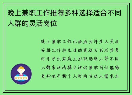 晚上兼职工作推荐多种选择适合不同人群的灵活岗位