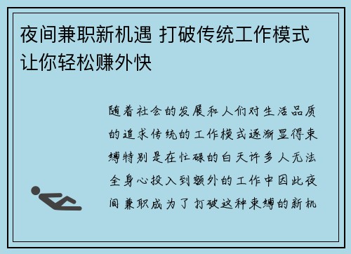 夜间兼职新机遇 打破传统工作模式 让你轻松赚外快