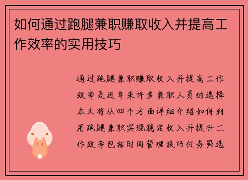 如何通过跑腿兼职赚取收入并提高工作效率的实用技巧