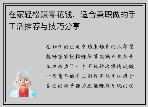 在家轻松赚零花钱，适合兼职做的手工活推荐与技巧分享
