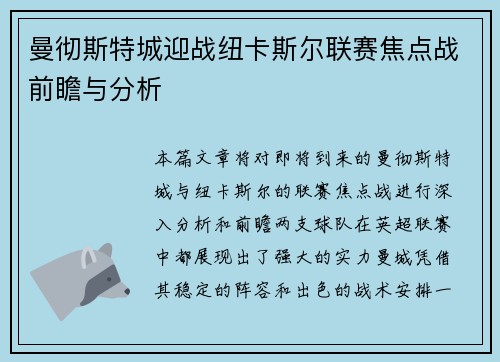 曼彻斯特城迎战纽卡斯尔联赛焦点战前瞻与分析