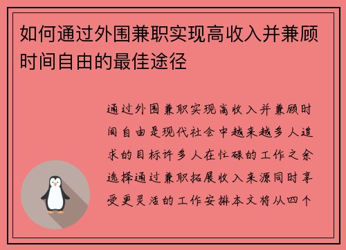 如何通过外围兼职实现高收入并兼顾时间自由的最佳途径
