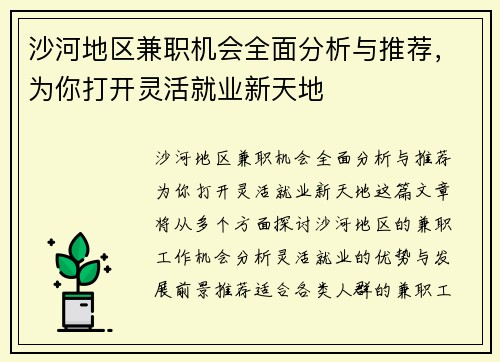 沙河地区兼职机会全面分析与推荐，为你打开灵活就业新天地