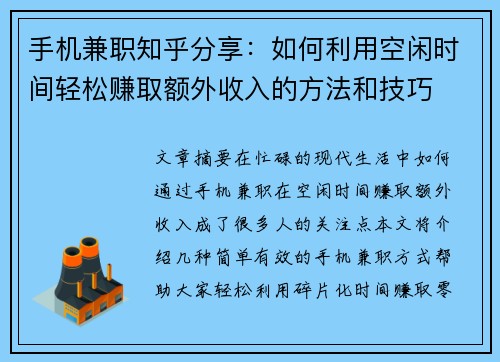 手机兼职知乎分享：如何利用空闲时间轻松赚取额外收入的方法和技巧