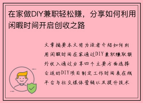 在家做DIY兼职轻松赚，分享如何利用闲暇时间开启创收之路