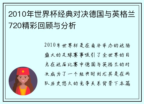 2010年世界杯经典对决德国与英格兰720精彩回顾与分析