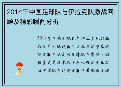 2014年中国足球队与伊拉克队激战回顾及精彩瞬间分析