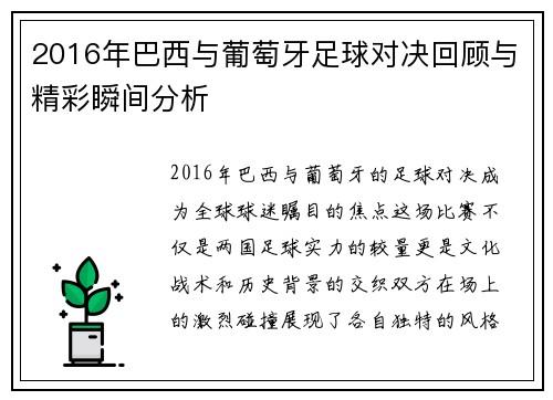 2016年巴西与葡萄牙足球对决回顾与精彩瞬间分析