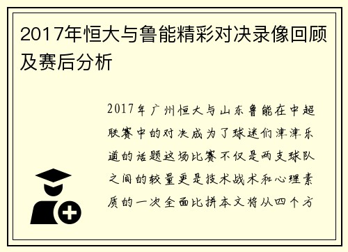 2017年恒大与鲁能精彩对决录像回顾及赛后分析