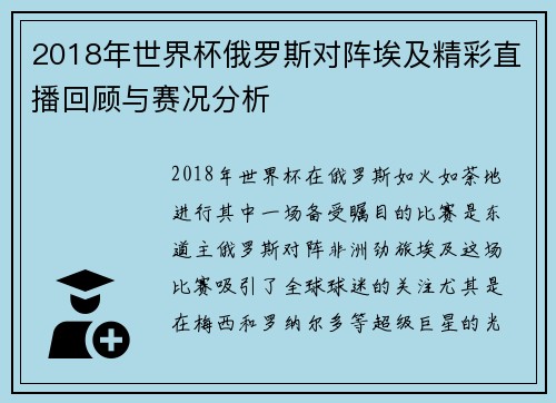 2018年世界杯俄罗斯对阵埃及精彩直播回顾与赛况分析