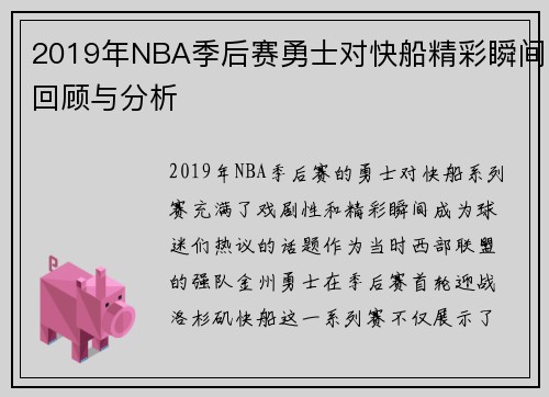 2019年NBA季后赛勇士对快船精彩瞬间回顾与分析