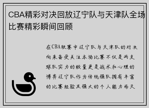 CBA精彩对决回放辽宁队与天津队全场比赛精彩瞬间回顾