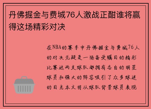 丹佛掘金与费城76人激战正酣谁将赢得这场精彩对决