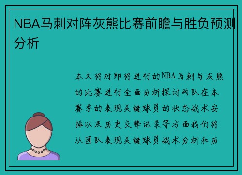 NBA马刺对阵灰熊比赛前瞻与胜负预测分析