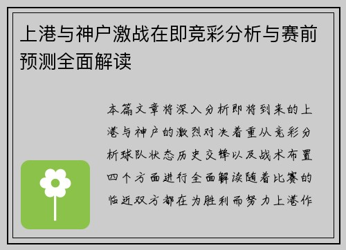 上港与神户激战在即竞彩分析与赛前预测全面解读