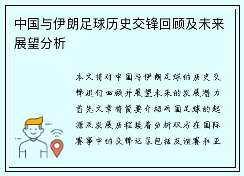 中国与伊朗足球历史交锋回顾及未来展望分析