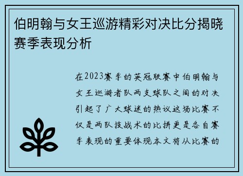 伯明翰与女王巡游精彩对决比分揭晓赛季表现分析