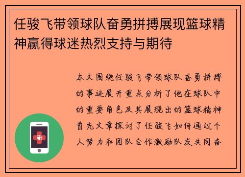 任骏飞带领球队奋勇拼搏展现篮球精神赢得球迷热烈支持与期待
