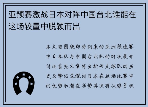 亚预赛激战日本对阵中国台北谁能在这场较量中脱颖而出