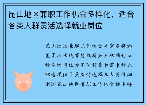 昆山地区兼职工作机会多样化，适合各类人群灵活选择就业岗位
