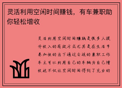 灵活利用空闲时间赚钱，有车兼职助你轻松增收