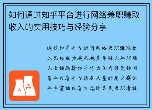 如何通过知乎平台进行网络兼职赚取收入的实用技巧与经验分享