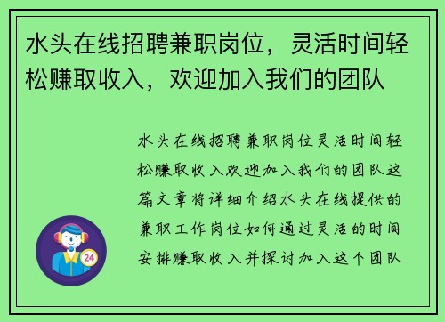 水头在线招聘兼职岗位，灵活时间轻松赚取收入，欢迎加入我们的团队