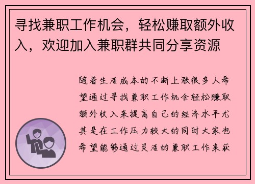 寻找兼职工作机会，轻松赚取额外收入，欢迎加入兼职群共同分享资源
