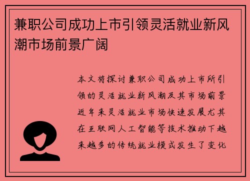 兼职公司成功上市引领灵活就业新风潮市场前景广阔