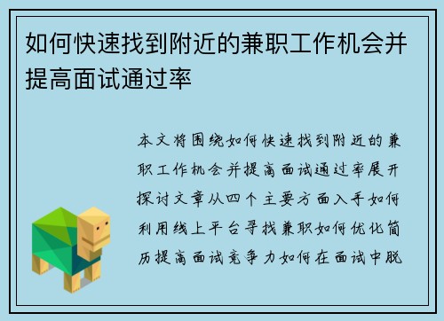 如何快速找到附近的兼职工作机会并提高面试通过率