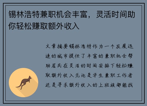 锡林浩特兼职机会丰富，灵活时间助你轻松赚取额外收入