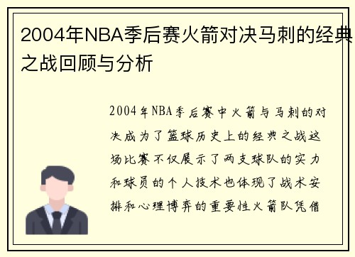 2004年NBA季后赛火箭对决马刺的经典之战回顾与分析