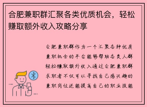 合肥兼职群汇聚各类优质机会，轻松赚取额外收入攻略分享