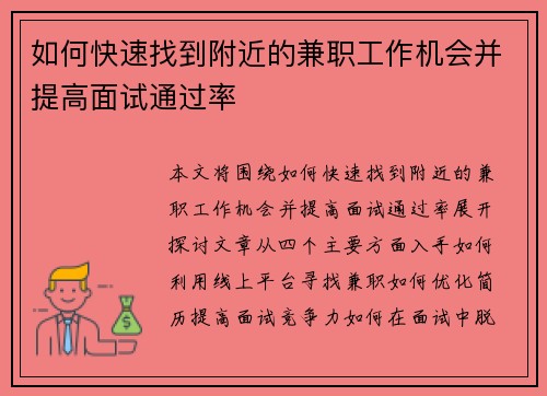 如何快速找到附近的兼职工作机会并提高面试通过率