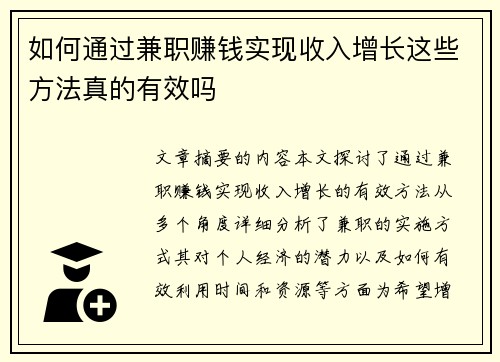 如何通过兼职赚钱实现收入增长这些方法真的有效吗